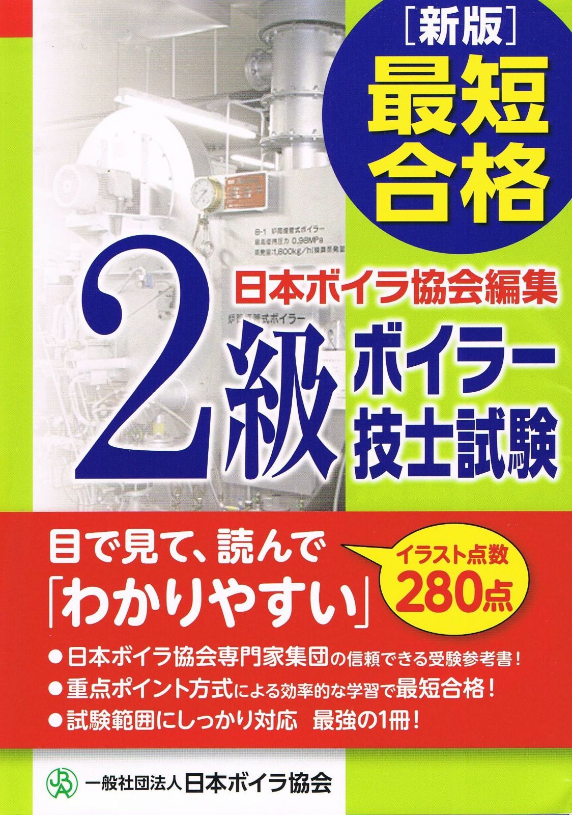 [新版]最短合格2級ボイラー技士試験