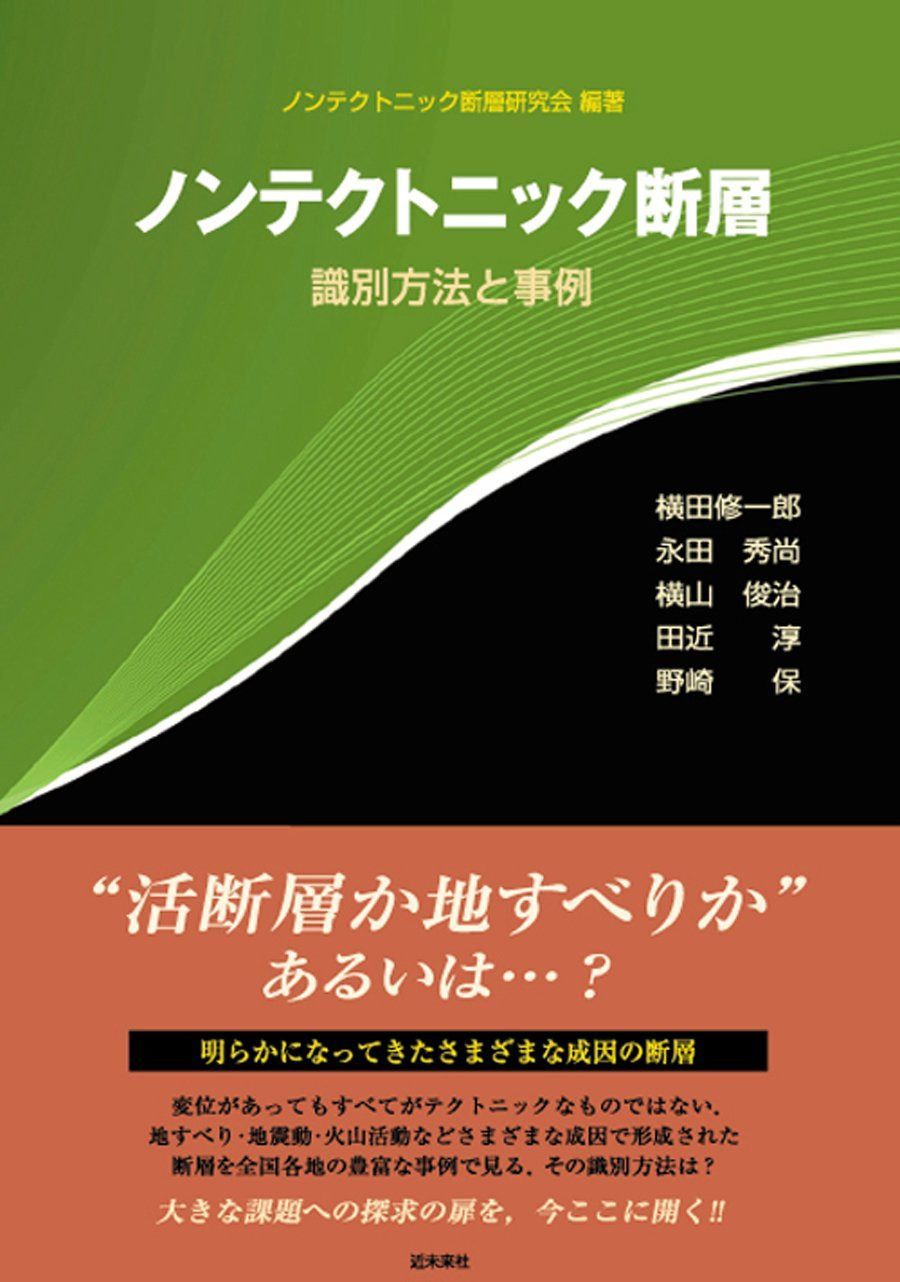 ノンテクトニック断層－識別方法と事例－