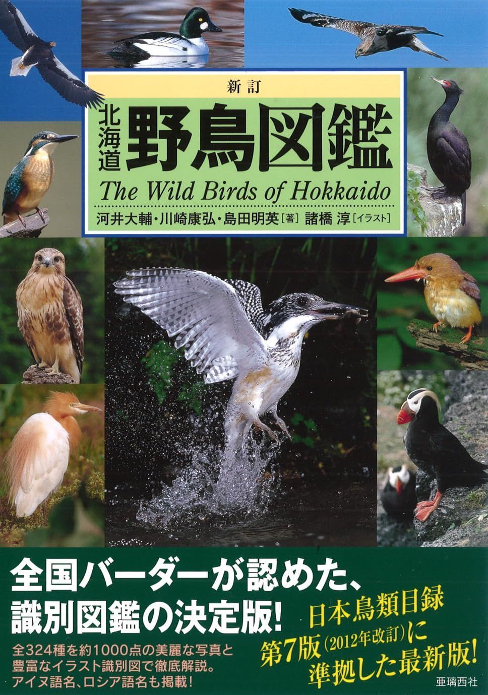 新訂 北海道野鳥図鑑 (Alice field library)