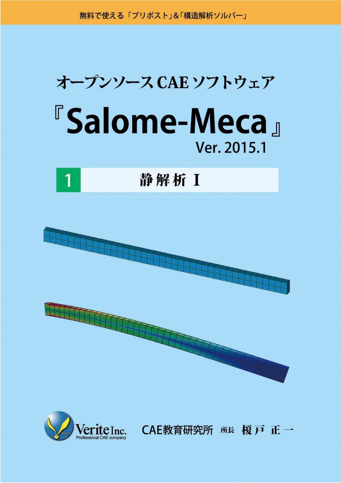 オープンソースCAEソフトウェア『Salome-Meca』Ver.2015.1 ［1］静解析Ⅰ