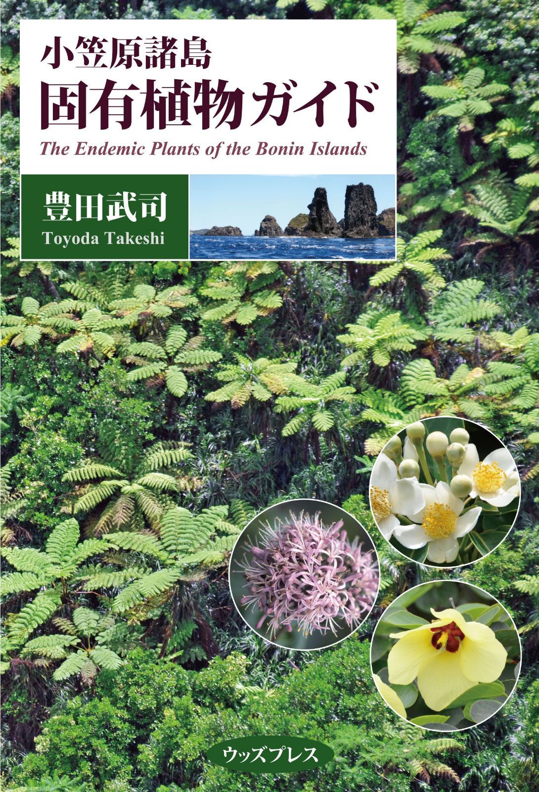 小笠原諸島 固有植物ガイド