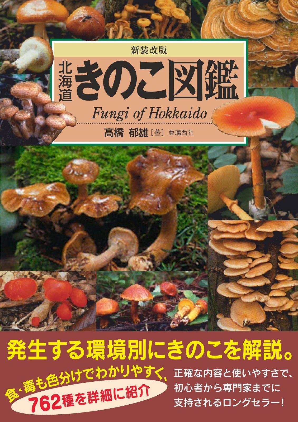 新装改版 北海道きのこ図鑑 (ALICE Field Library)