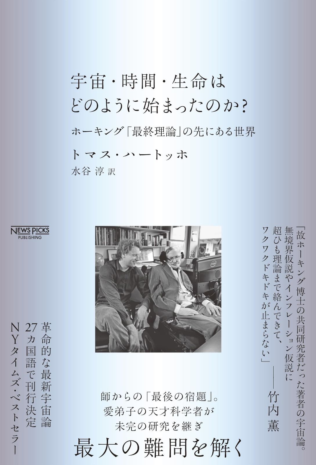 宇宙・時間・生命はどのように始まったのか?：ホーキング「最終理論」の先にある世界