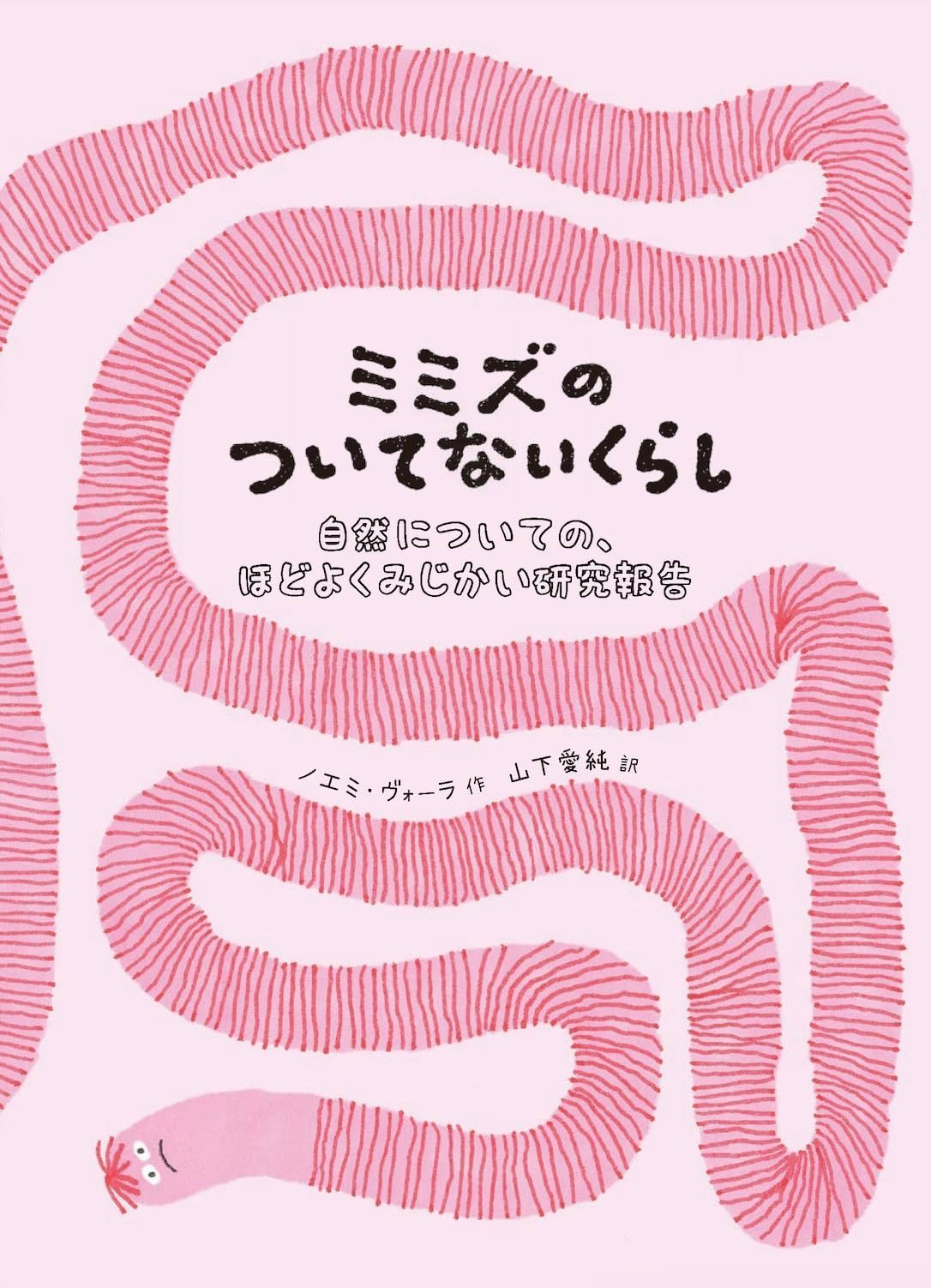 ミミズのついてないくらし : 自然についての、ほどよくみじかい研究報告