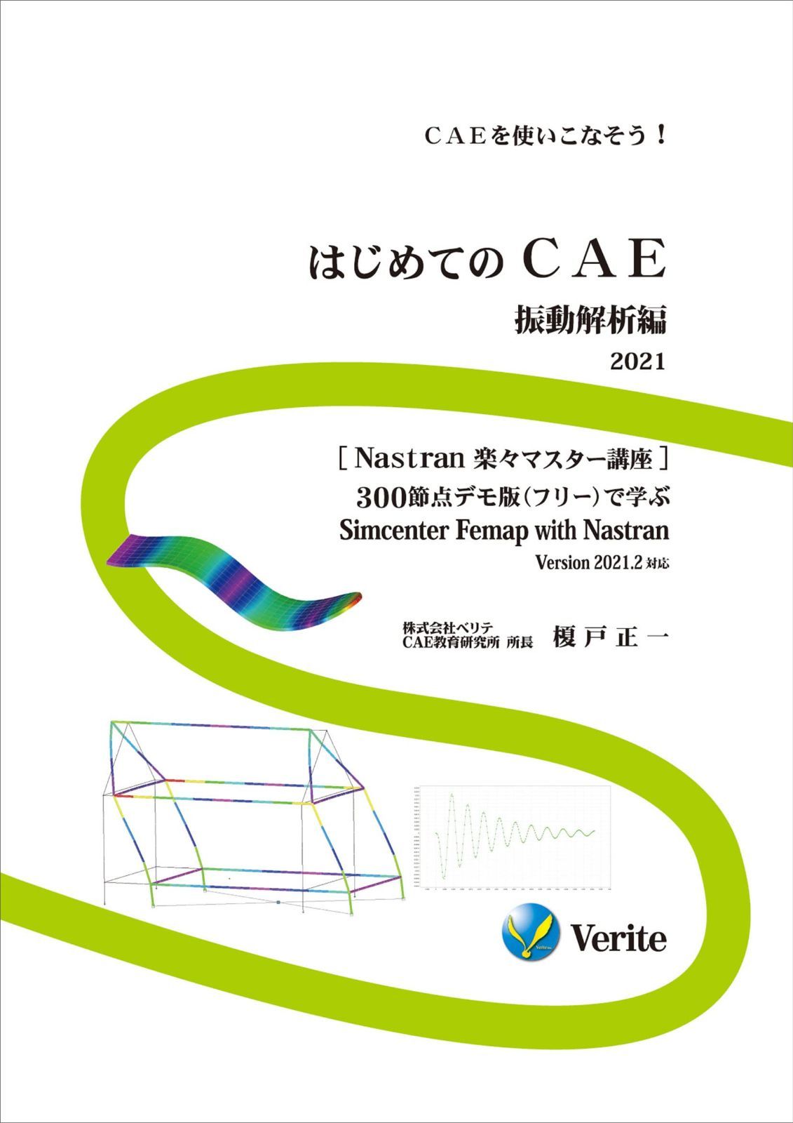 はじめてのCAE 振動解析編 2021 (CAEを使いこなそう! [Nastran 楽々マスター講座]300節点デモ版(フリー)で学ぶ Simcenter Femap with Nastran Version 2021.2対応)