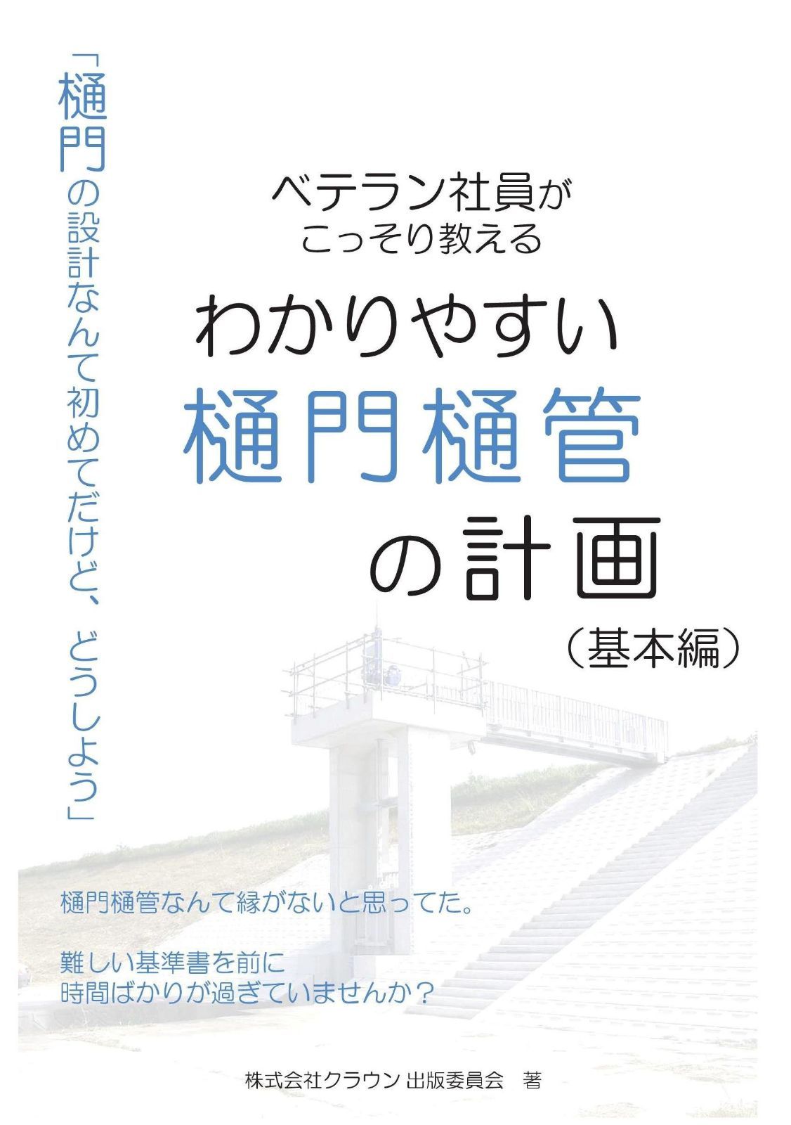 わかりやすい樋門樋管の計画(基本編)