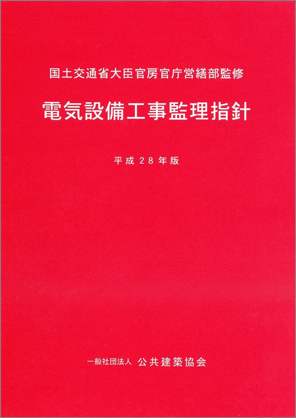 電気設備工事監理指針 平成28年版