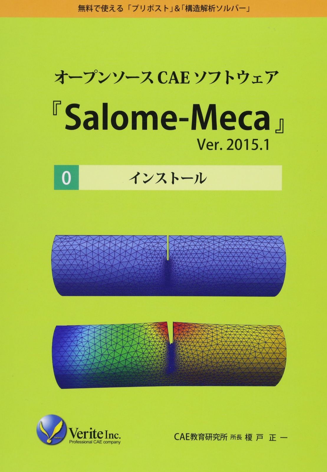 オープンソースCAEソフトウェア『Salome-Meca』Ver.2015.1[0]インストール