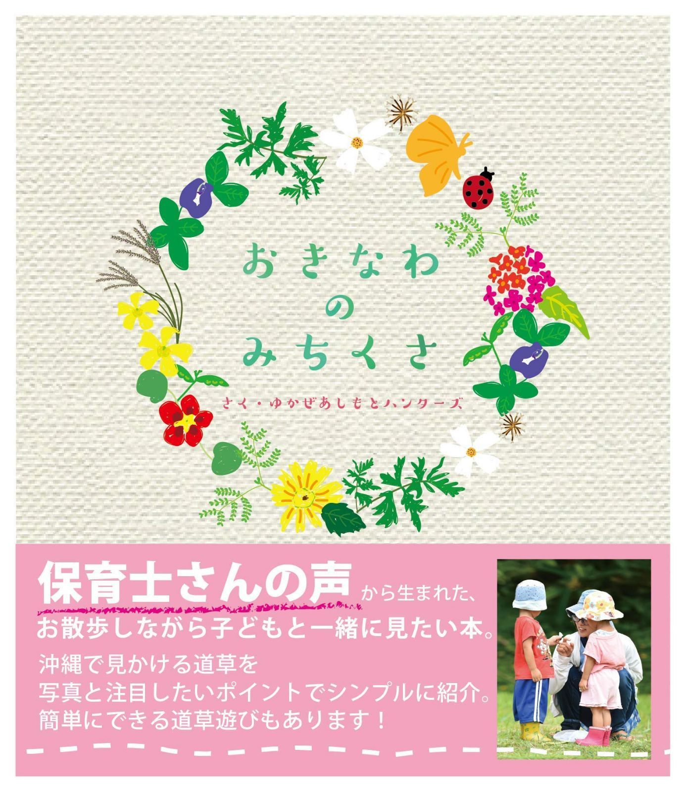 おきなわのみちくさ