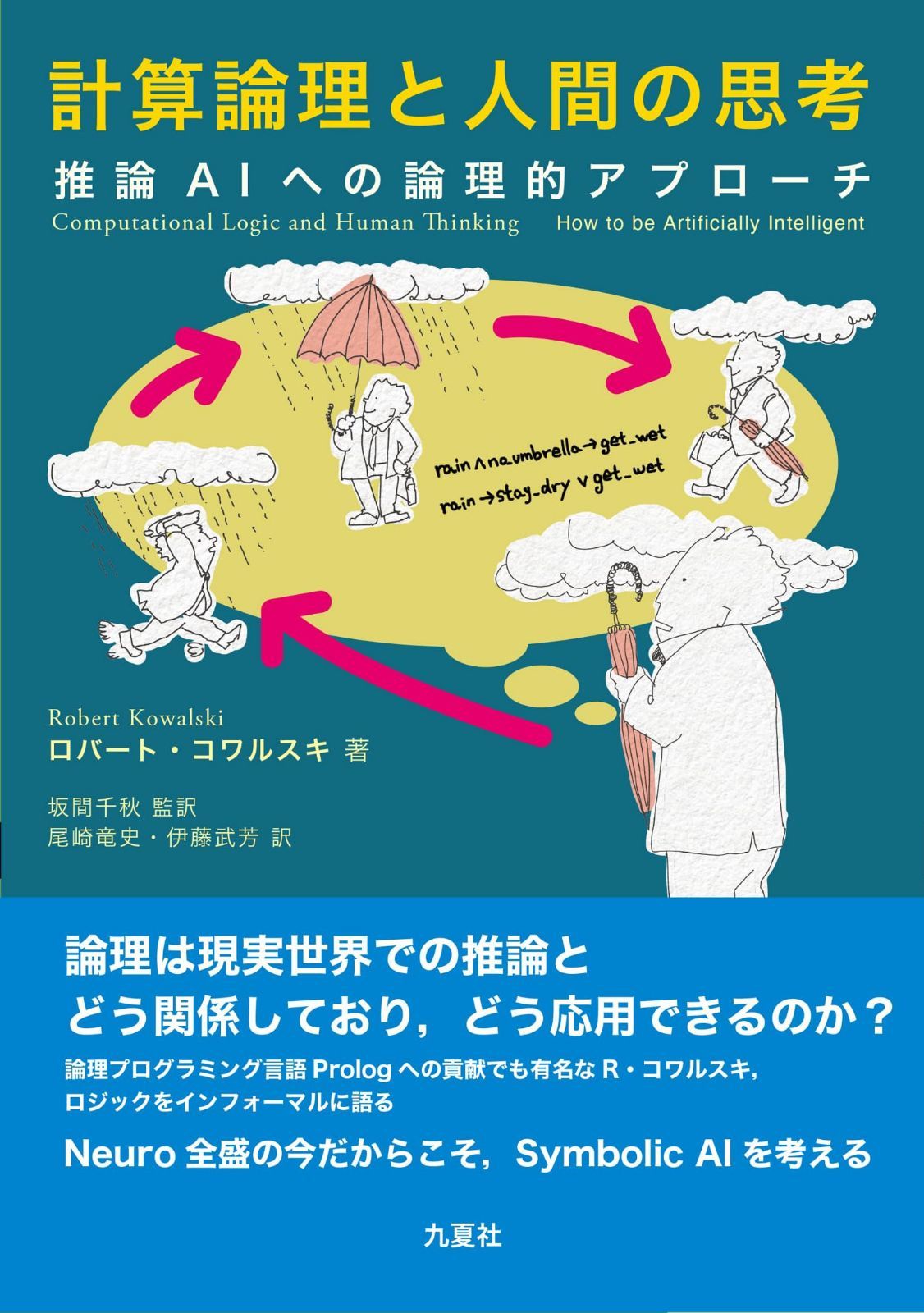 計算論理と人間の思考　推論AIへの論理的アプローチ