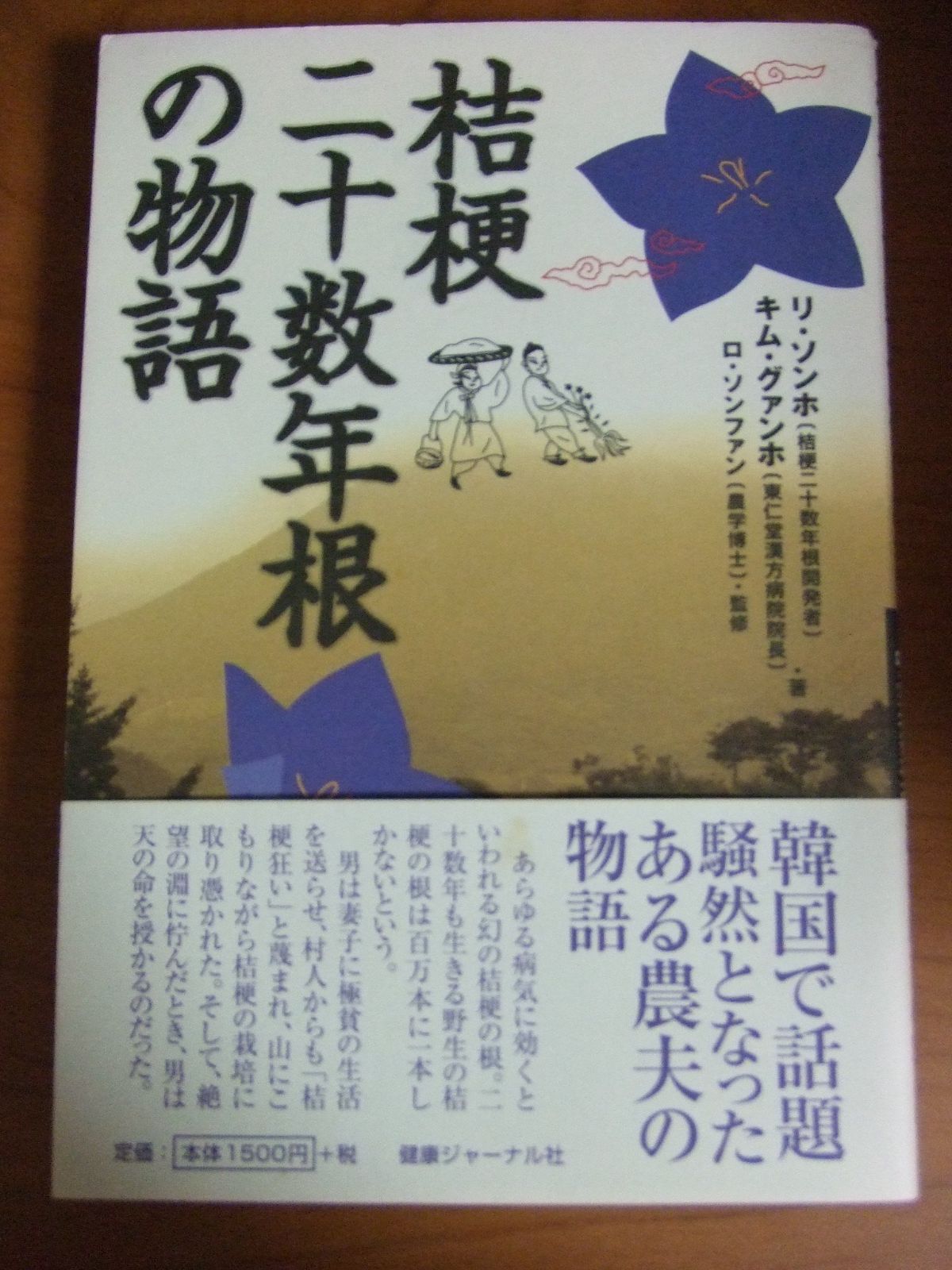桔梗二十数年根の物語