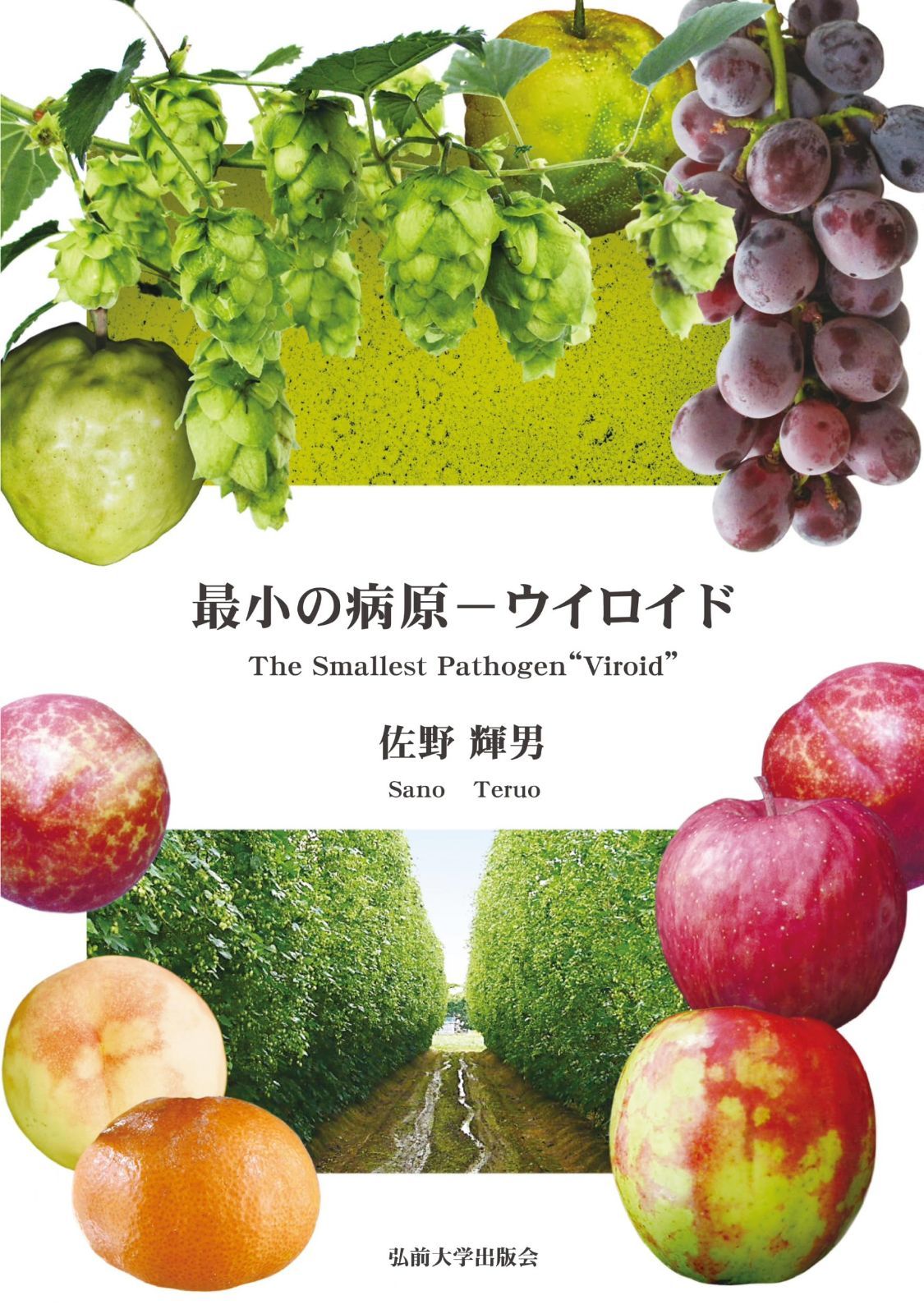 最小の病原-ウイロイド