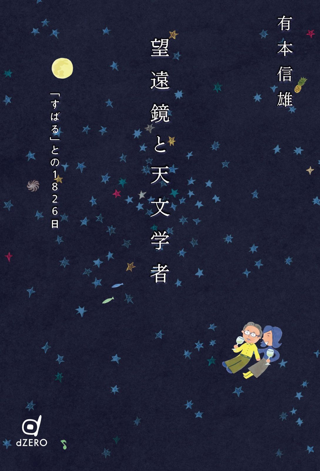 望遠鏡と天文学者 ―「すばる」との1826日