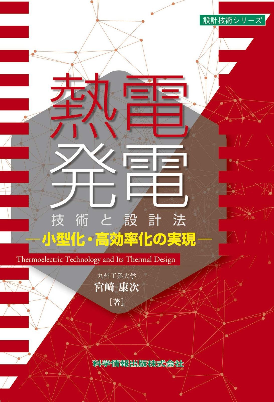 熱電発電技術と設計法-小型化・高効率化の実現- (設計技術シリーズ70)
