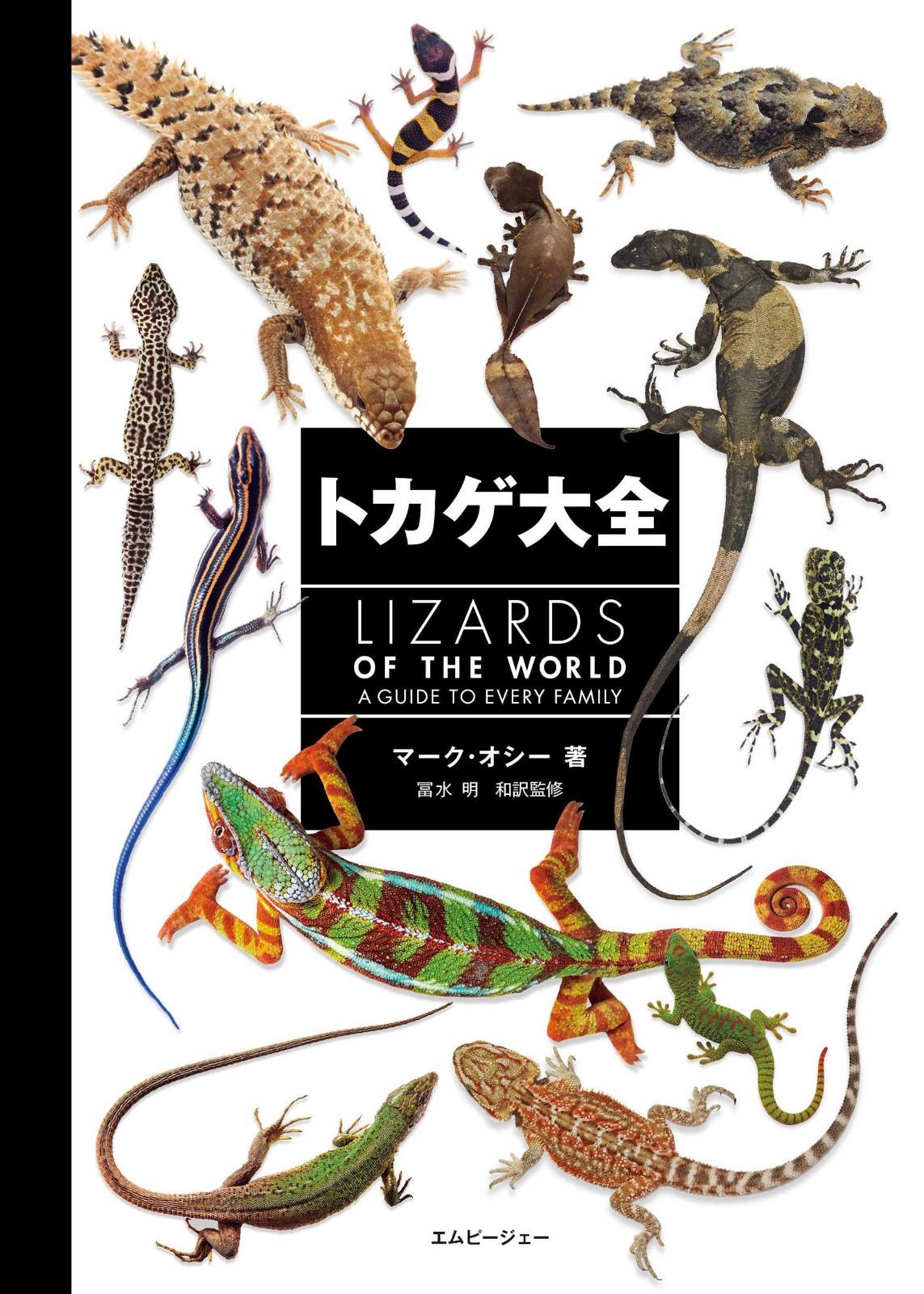 トカゲ大全 LIZARDS OF THE WORLD