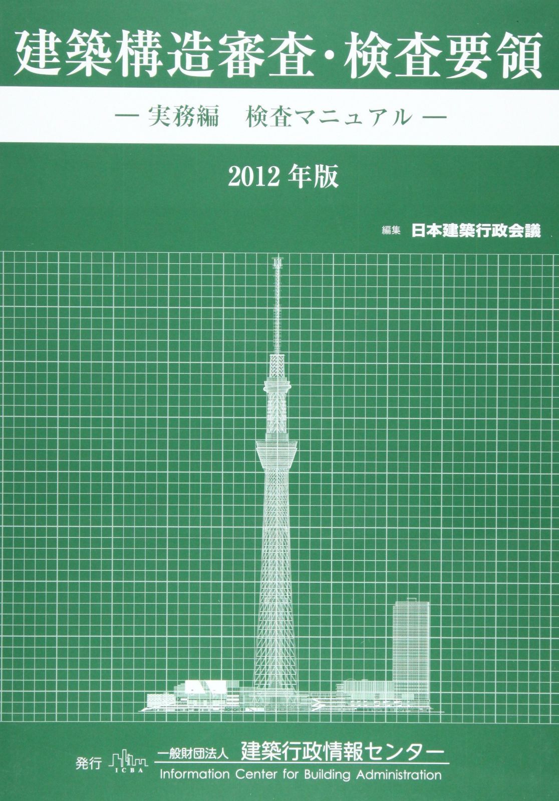 建築構造審査・検査要領 2012年版(実務編 検査マニ 27,708円