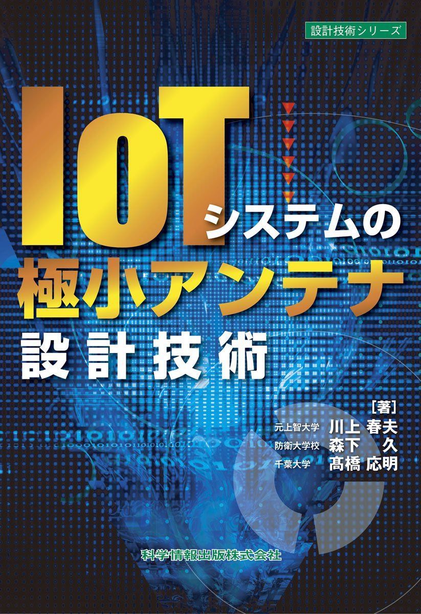IoTシステムの極小アンテナ設計技術 (設計技術シリーズ37)