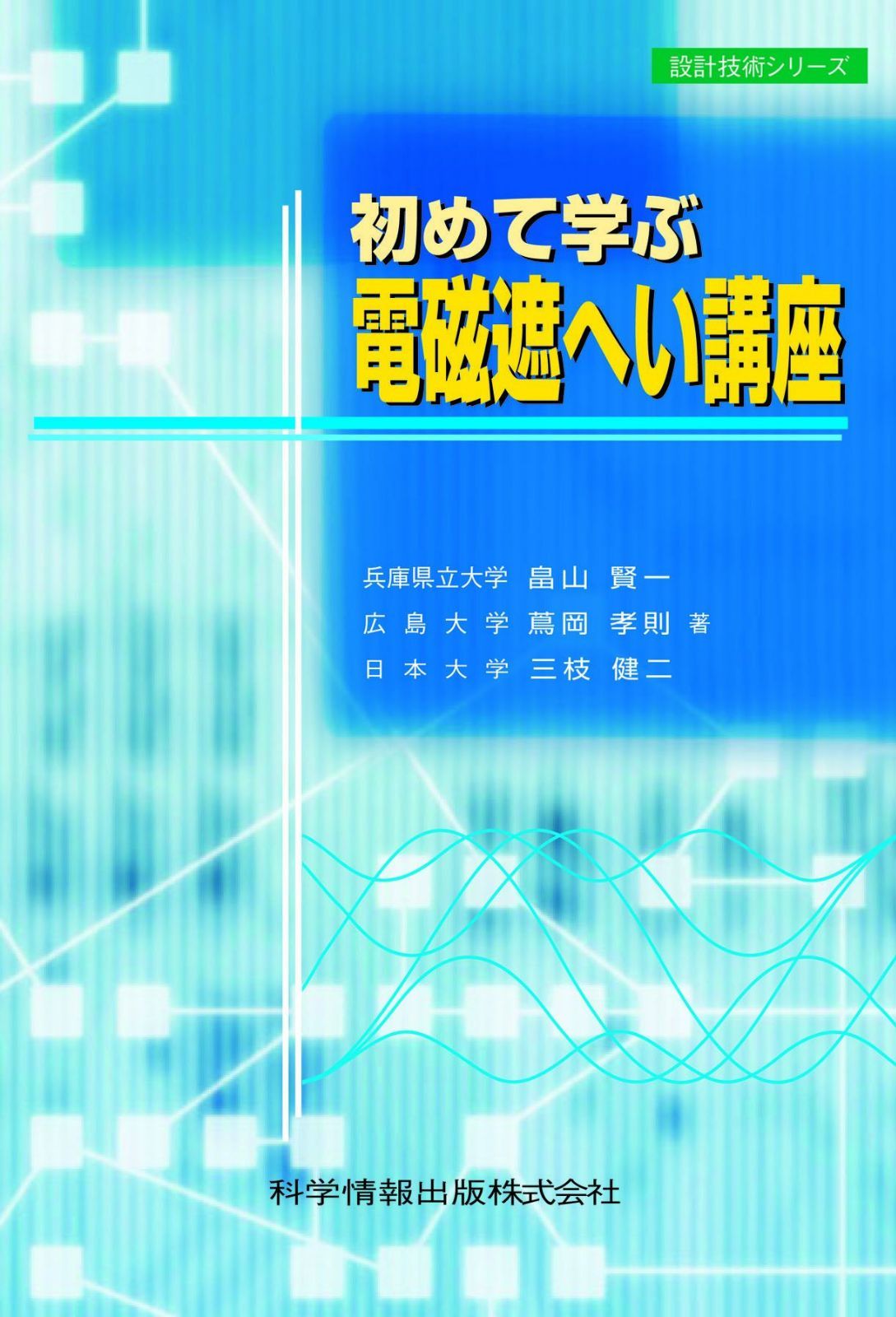 初めて学ぶ電磁遮へい講座 -電磁波シールド材の開発と設計- (設計技術シリーズ4)