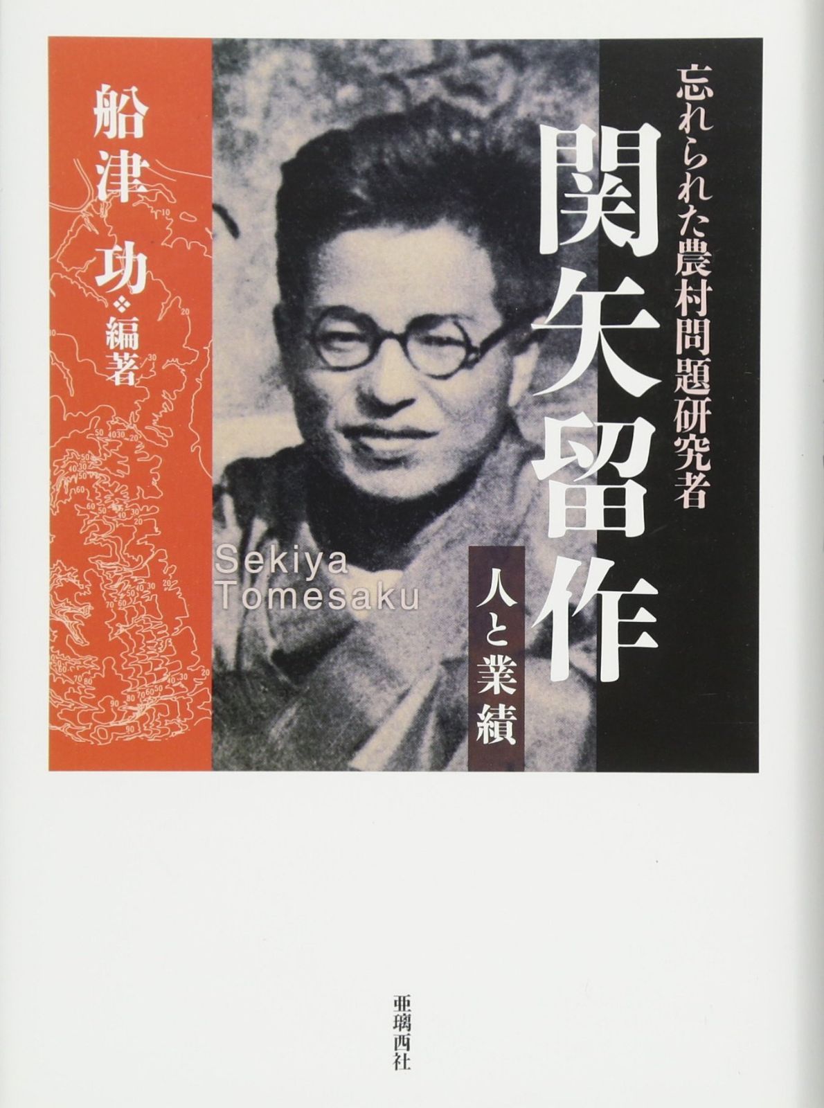 忘れられた農村問題研究者 関矢留作 ―人と業績―