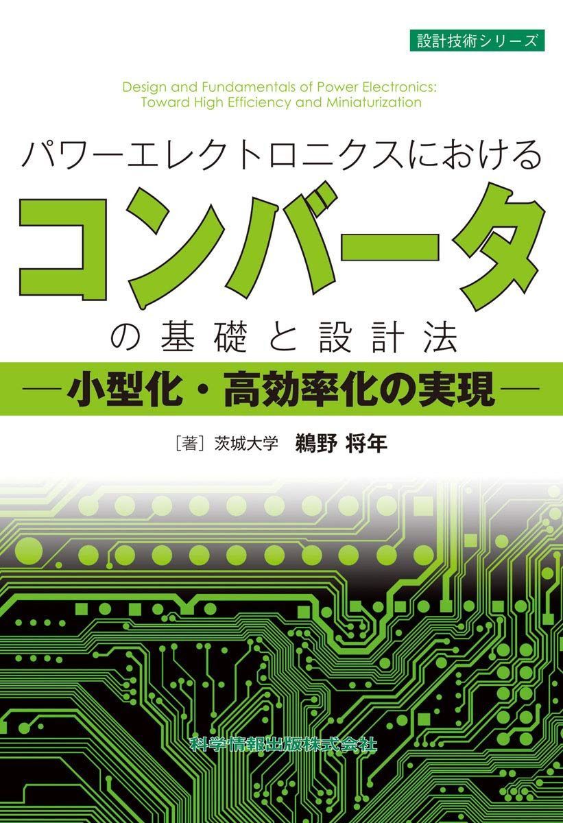 パワーエレクトロニクスにおけるコンバーターの基礎と設計法 -小型化・高効率化の実現- (設計技術シリーズ81)