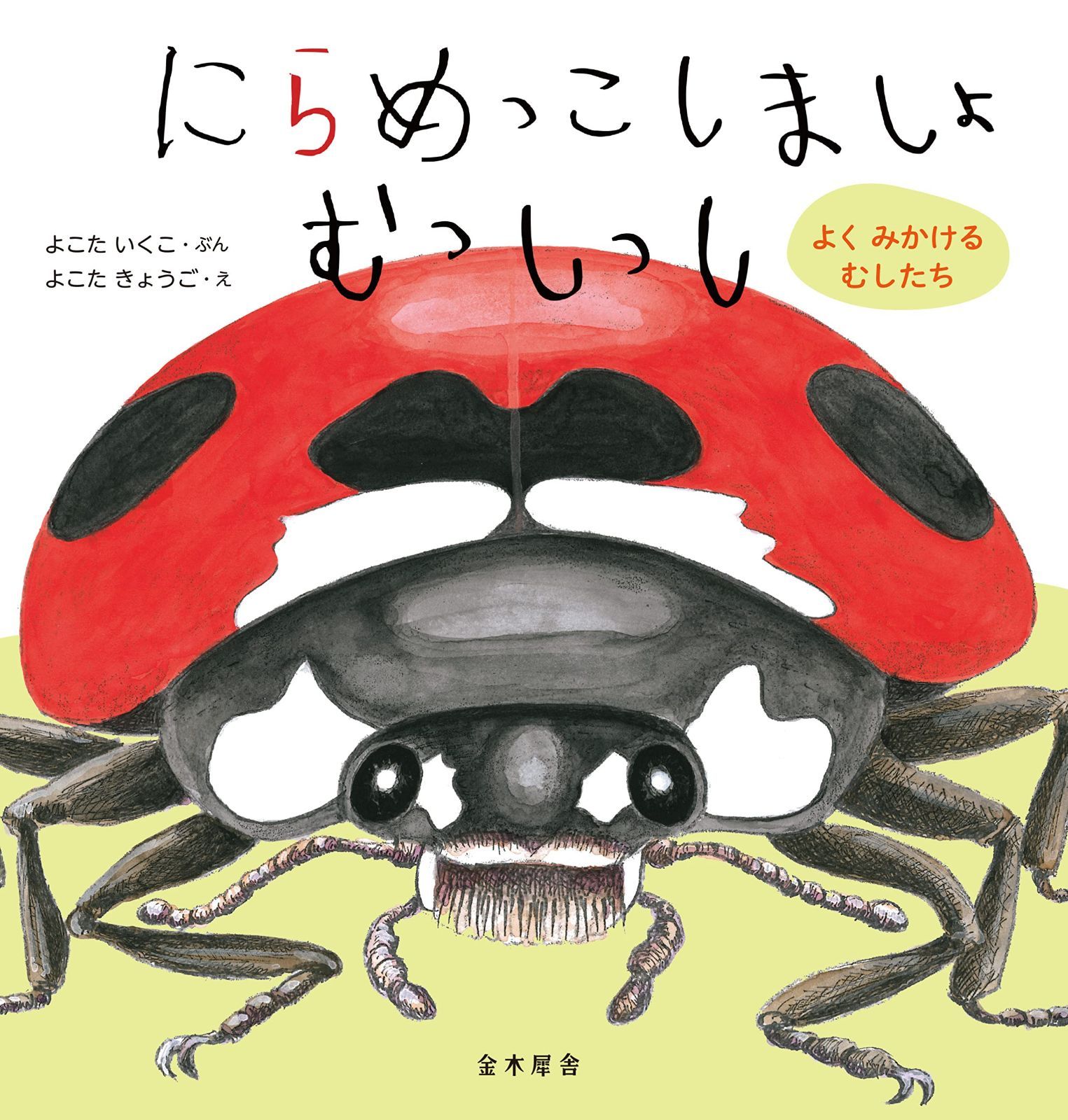 にらめっこしましょ むっしっし よくみかけるむしたち