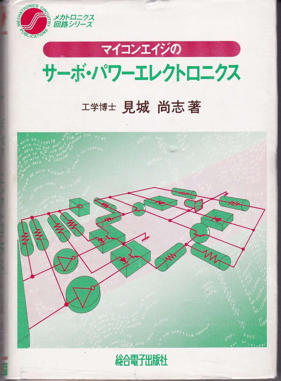 マイコンエイジのサーボ・パワーエレクトロニクス