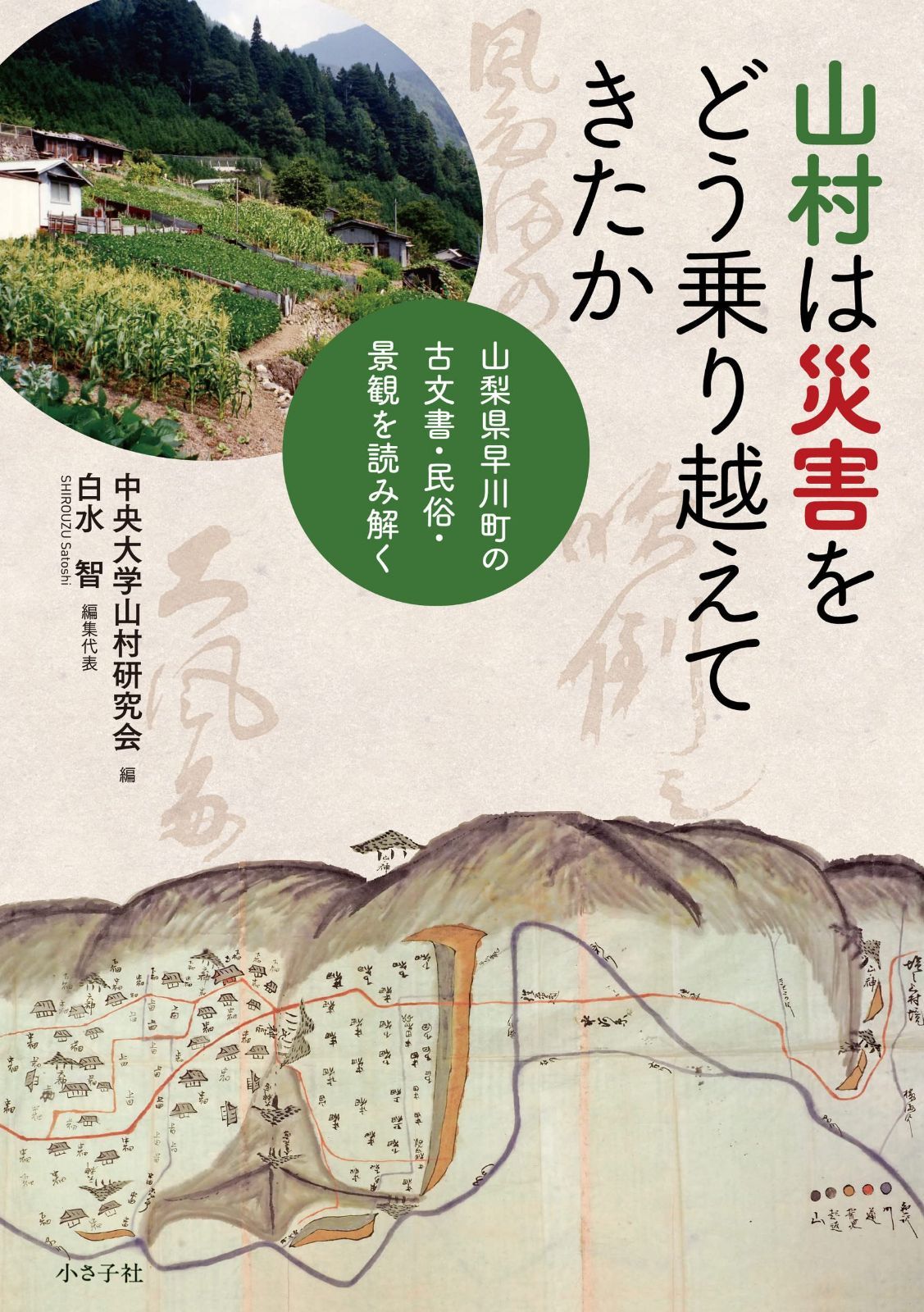 山村は災害をどう乗り越えてきたか: 山梨県早川町の古文書・民俗・景観を読み解く