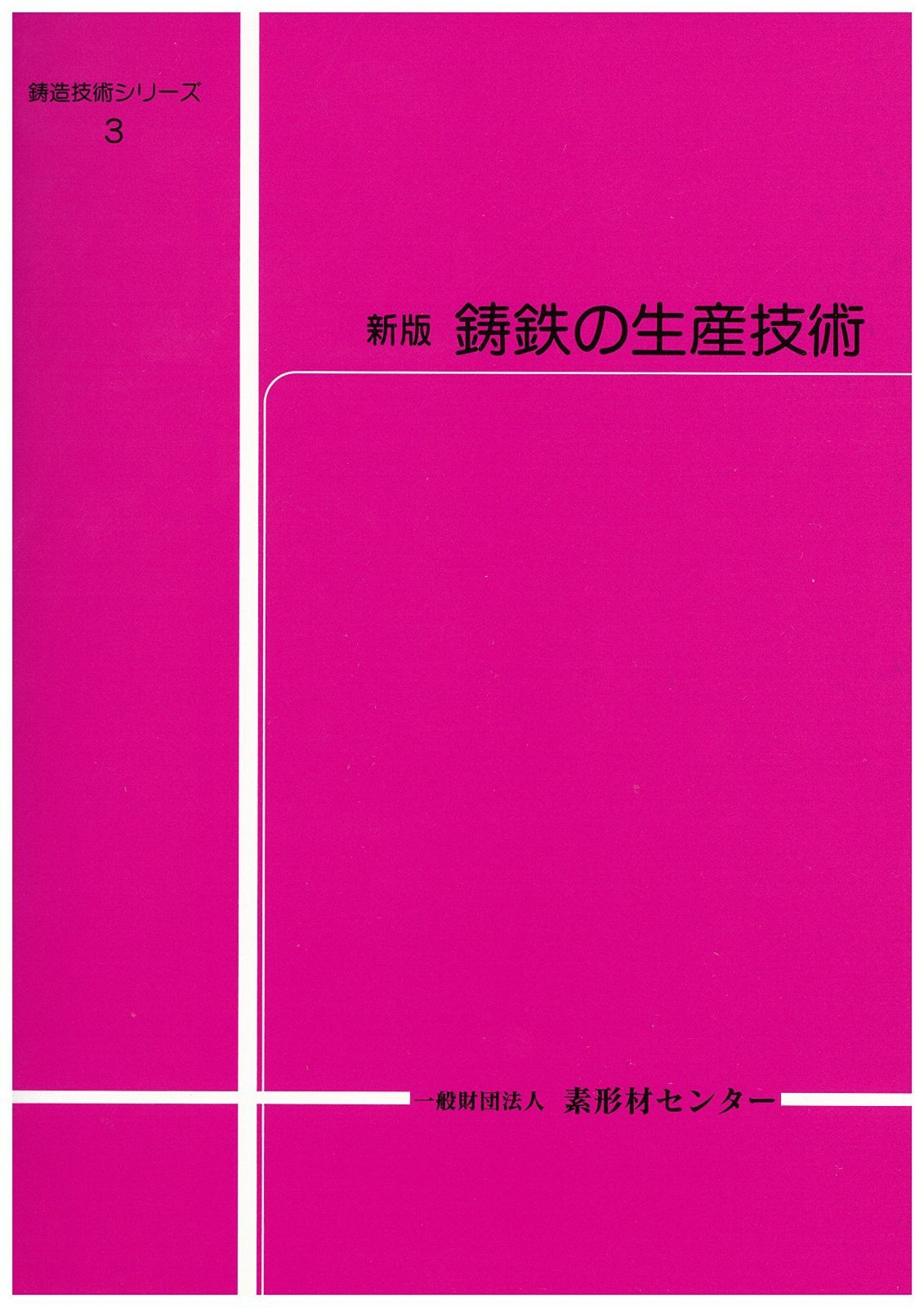 新版 鋳鉄の生産技術