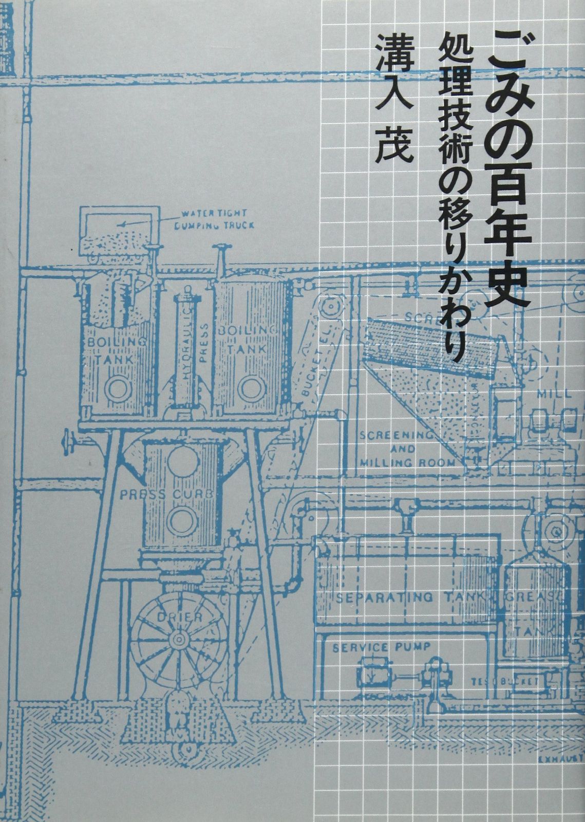 ごみの百年史: 処理技術の移りかわり