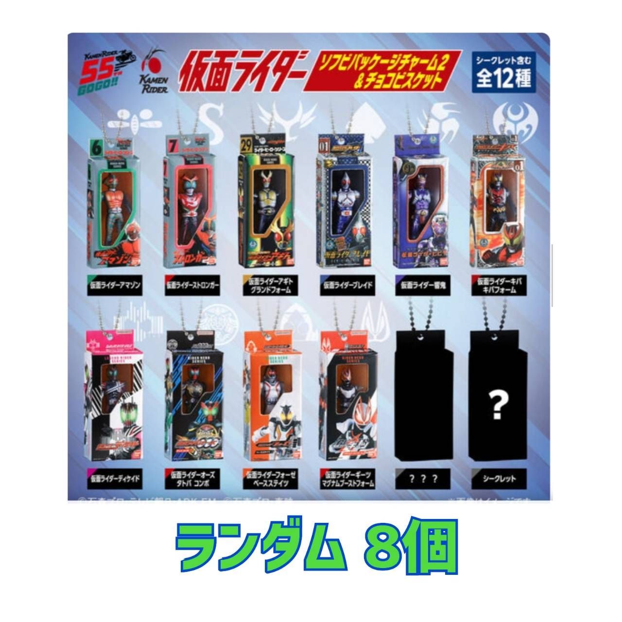 【予約商品 2027年1月 発売予定】 仮面ライダー ソフビパッケージチャーム2＆チョコビスケット ランダム 8個 ※ソフビパッケージチャームのみ発送 外装・外箱なし チョコビスケットはつきません