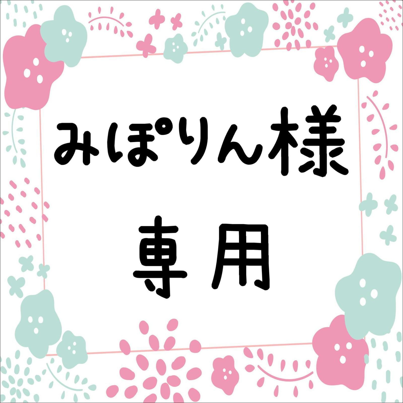 みぽりん様専用 - メルカリ