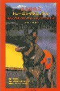 災害救助犬トレ-ニングマニュアル: あなたの愛犬をレスキュ-ドッグにする方法
