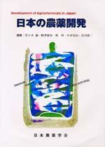 日本の農薬開発