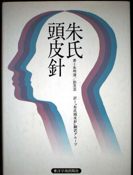 朱氏頭皮針