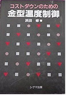 コストダウンのための金型温度制御