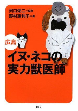イヌ・ネコの実力獣医師広島