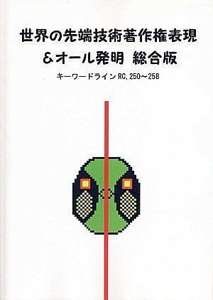 世界の先端技術著作権表現&オ-ル発明総合版 RC250~25: キ-ワ-ドライン