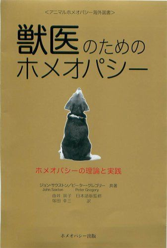 獣医のためのホメオパシー (アニマルホメオパシー海外選書)