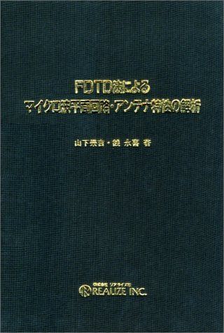 FDTD法によるマイクロ波平面回路・アンテナ特性の解析