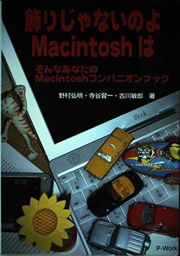 飾りじゃないのよMacintoshは: そんなあなたのMacintoshコンパニオンブック