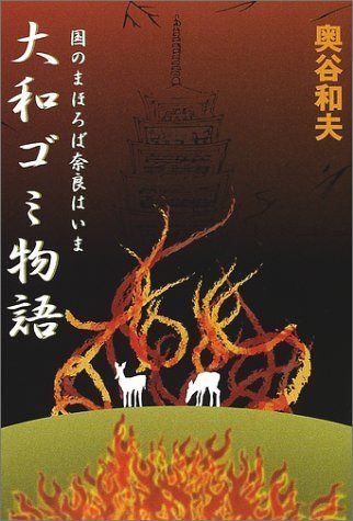 大和ゴミ物語: 国のまほろば奈良はいま