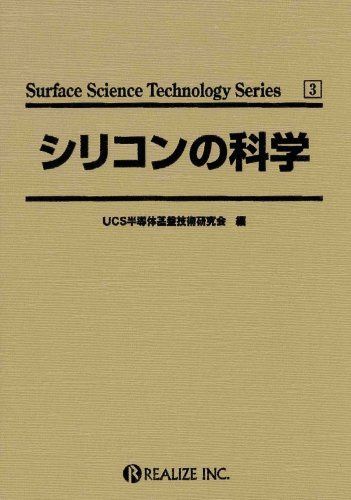 シリコンの科学 (Surface science technology series (3)) (Surface science technology series (3))