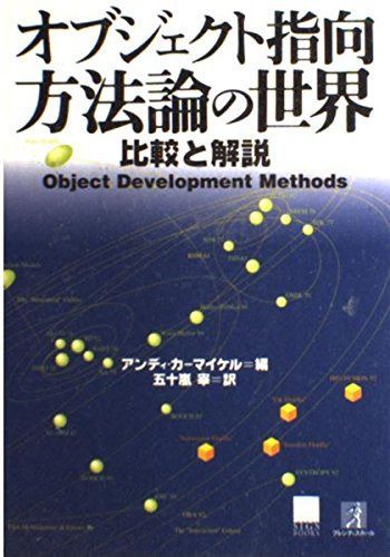 オブジェクト指向方法論の世界: 比較と解説