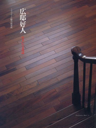 広邸好人: 住まいの文化誌 (Familization Books 15)