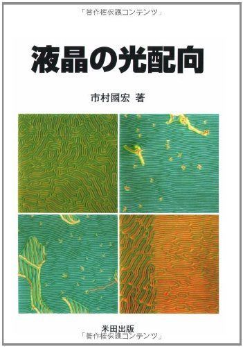 液晶の光配向