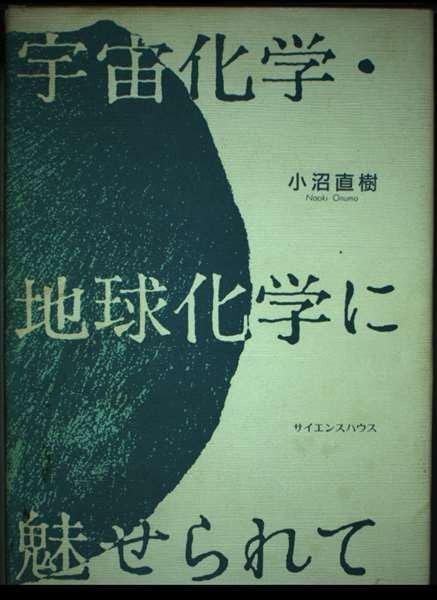 宇宙化学・地球化学に魅せられて