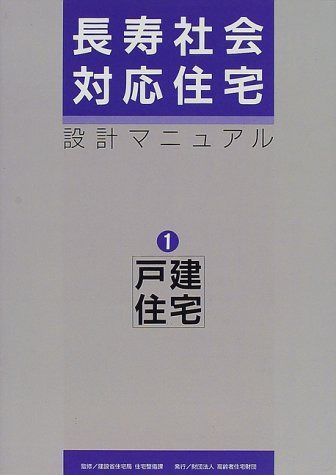 長寿社会対応住宅・設計マニュアル 1 戸建住宅編