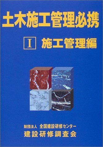 土木施工管理必携 (1(施工管理編))