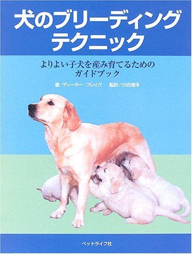 犬のブリ-ディングテクニック: よりよい子犬を産み育てるためのガイドブック