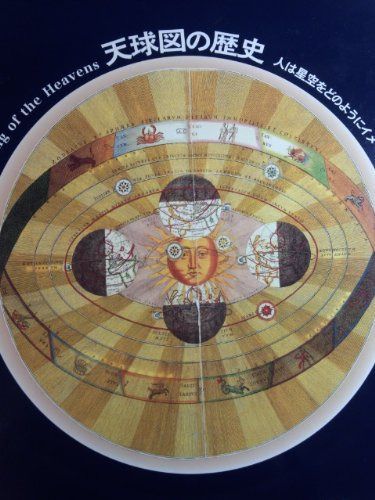 天球図の歴史: 人は星空をどのようにイメージしてきたか